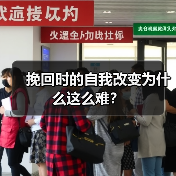 挽回时的自我改变为什么这么难?(图1) 挽回时的自我改变为什么这么难?(图1)