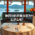 挽回时的自我改变为什么这么难?(图2) 挽回时的自我改变为什么这么难?(图2)