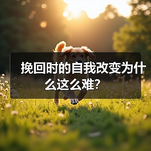 挽回时的自我改变为什么这么难?(图3) 挽回时的自我改变为什么这么难?(图3)