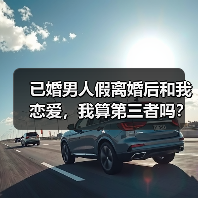 已婚男人假离婚后和我恋爱,我算第三者吗?(图3) 已婚男人假离婚后和我恋爱,我算第三者吗?(图3)