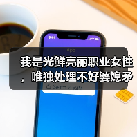 我是光鲜亮丽职业女性,唯独处理不好婆媳矛盾,这是为什么?(图1) 我是光鲜亮丽职业女性,唯独处理不好婆媳矛盾,这是为什么?(图1)