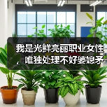 我是光鲜亮丽职业女性,唯独处理不好婆媳矛盾,这是为什么?(图4) 我是光鲜亮丽职业女性,唯独处理不好婆媳矛盾,这是为什么?(图4)