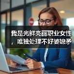 我是光鲜亮丽职业女性,唯独处理不好婆媳矛盾,这是为什么?(图3) 我是光鲜亮丽职业女性,唯独处理不好婆媳矛盾,这是为什么?(图3)
