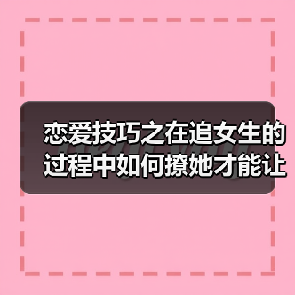 恋爱技巧之在追女生的过程中如何撩她才能让她对你“上瘾”（图4）
