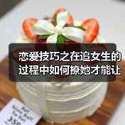 恋爱技巧之在追女生的过程中如何撩她才能让她对你“上瘾”（图3）