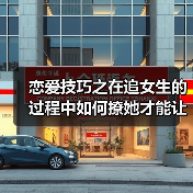 恋爱技巧之在追女生的过程中如何撩她才能让她对你“上瘾”（图1）
