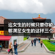 追女生的时候只要你能够满足女生的这样三个需求那她就是你的了（图3）