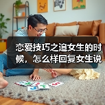 恋爱技巧之追女生的时候，怎么样回复女生说“我最近胖了”最好（图2）