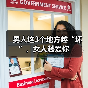 男人这3个地方越“坏”，女人越爱你（图3）
