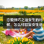 恋爱技巧之追女生的时候，怎么样回复女生说“我最近胖了”最好（图3）