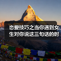 恋爱技巧之当你遇到女生对你说这三句话的时候，你一定要撩她哦（图1）