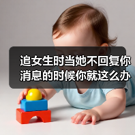 追女生时当她不回复你消息的时候你就这么办,保证让她秒回你(图2) 追女生时当她不回复你消息的时候你就这么办,保证让她秒回你(图2)