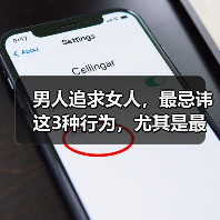 男人追求女人，最忌讳这3种行为，尤其是最后一个（图1）