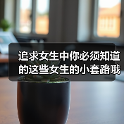 追求女生中你必须知道的这些女生的小套路哦(图1) 追求女生中你必须知道的这些女生的小套路哦(图1)