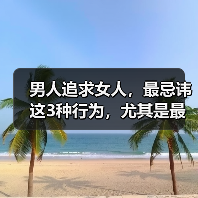 男人追求女人，最忌讳这3种行为，尤其是最后一个（图3）