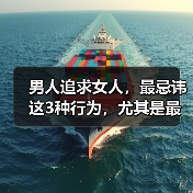 男人追求女人，最忌讳这3种行为，尤其是最后一个（图2）