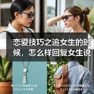 恋爱技巧之追女生的时候，怎么样回复女生说“我最近胖了”最好（图4）