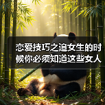 恋爱技巧之追女生的时候你必须知道这些女人不能碰谁碰谁受伤哦!（图4）