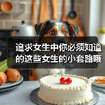 追求女生中你必须知道的这些女生的小套路哦(图4) 追求女生中你必须知道的这些女生的小套路哦(图4)