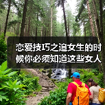 恋爱技巧之追女生的时候你必须知道这些女人不能碰谁碰谁受伤哦!（图2）