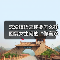 恋爱技巧之你要怎么样回复女生问的“你喜欢我什么呢”才是最好的(图4) 恋爱技巧之你要怎么样回复女生问的“你喜欢我什么呢”才是最好的(图4)