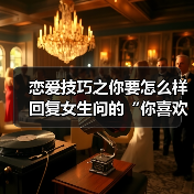 恋爱技巧之你要怎么样回复女生问的“你喜欢我什么呢”才是最好的(图3) 恋爱技巧之你要怎么样回复女生问的“你喜欢我什么呢”才是最好的(图3)