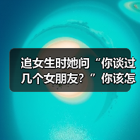 追女生时她问“你谈过几个女朋友?”你该怎么回答她才是最好的呢(图2) 追女生时她问“你谈过几个女朋友?”你该怎么回答她才是最好的呢(图2)