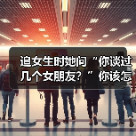 追女生时她问“你谈过几个女朋友?”你该怎么回答她才是最好的呢(图1) 追女生时她问“你谈过几个女朋友?”你该怎么回答她才是最好的呢(图1)
