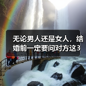 无论男人还是女人,结婚前一定要问对方这3个问题(图3) 无论男人还是女人,结婚前一定要问对方这3个问题(图3)