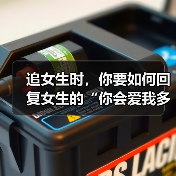 追女生时,你要如何回复女生的“你会爱我多久呢?”才是最好的呢(图2) 追女生时,你要如何回复女生的“你会爱我多久呢?”才是最好的呢(图2)