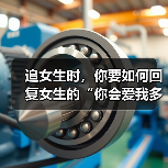 追女生时,你要如何回复女生的“你会爱我多久呢?”才是最好的呢(图3) 追女生时,你要如何回复女生的“你会爱我多久呢?”才是最好的呢(图3)