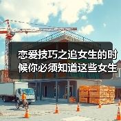 恋爱技巧之追女生的时候你必须知道这些女生不会告诉你的小秘密！（图3）