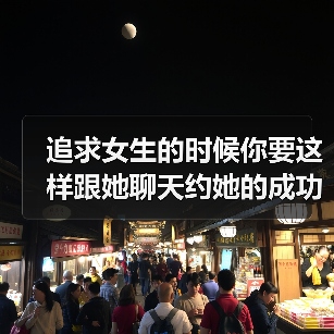 追求女生的时候你要这样跟她聊天约她的成功率可以达到九九%哦！（图1）
