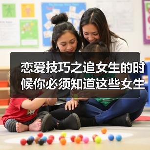 恋爱技巧之追女生的时候你必须知道这些女生不会告诉你的小秘密！（图1）