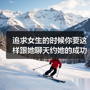 追求女生的时候你要这样跟她聊天约她的成功率可以达到九九%哦！（图3）
