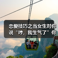 恋爱技巧之当女生对你说“哼，我生气了”你要这样回复才是最好的（图2）