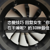 恋爱技巧 回复女生“你在干嘛呢？的30种最佳答案，你值得拥有（图1）