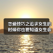 恋爱技巧之追求女生的时候你也要知道女生会如何撩她喜欢的男生的（图4）