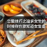 恋爱技巧之追求女生的时候你也要知道女生会如何撩她喜欢的男生的（图3）