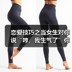 恋爱技巧之当女生对你说“哼，我生气了”你要这样回复才是最好的（图1）