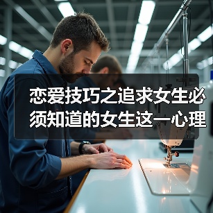 恋爱技巧之追求女生必须知道的女生这一心理特征才能成功入门！（图4）