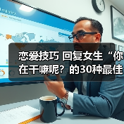 恋爱技巧 回复女生“你在干嘛呢？的30种最佳答案，你值得拥有（图4）