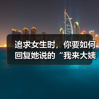追求女生时，你要如何回复她说的“我来大姨妈了”才是最佳答案呢（图2）