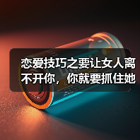 恋爱技巧之要让女人离不开你，你就要抓住她的这三个天性才行！（图4）
