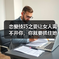 恋爱技巧之要让女人离不开你，你就要抓住她的这三个天性才行！（图2）