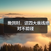 挽回时,这四大底线绝对不能碰(图4) 挽回时,这四大底线绝对不能碰(图4)