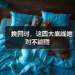 挽回时,这四大底线绝对不能碰(图1) 挽回时,这四大底线绝对不能碰(图1)