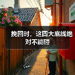 挽回时,这四大底线绝对不能碰(图2) 挽回时,这四大底线绝对不能碰(图2)