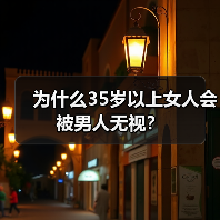 为什么35岁以上女人会被男人无视？（图4）