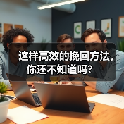 这样高效的挽回方法,你还不知道吗?(图1) 这样高效的挽回方法,你还不知道吗?(图1)